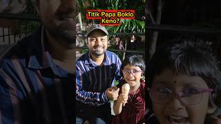 Titik💥Papa Boklo Keno?😱😂..Real END Twist🔥 #shorts #comedyshorts #funnyvideo #trishikarimpa