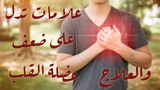 علاج ضعف عضلة القلب | علامات تدل على ضعف عضلة القلب وقد تسبب الوفاة | والحل