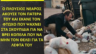 Ο Πλούσιος άκουσε την συμβουλή του πατέρα του και ντύθηκε φτωχός για να βρει νύφη