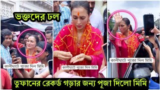 কলকাতায় তুফানের সফলতার জন্য পূজা দিতে গিয়ে দর্শকদের ভীড়ের মুখে পড়লো মিমি ! ভাইরাল ভিডিও