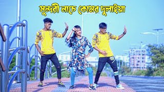 সুন্দরী নাচে কোমর দুলাইয়া নতুন নাচ Sundori Nache Komor Dulaiya Bangla New Danc 2022 DHP Habib Wahid