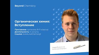 Урок №1. Вступление. Органическая химия. Beyond Chemistry