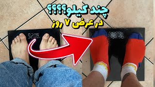 باورم نمیشه چقدر تو یک هفته لاغر شدم !😧