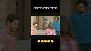 মেয়েদের যেভাবে পটাবেন 😆😆