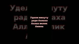 удили минуту ради Аллаха #Дуа #коран #ислам #аминь #аллах #пост #великийаллах #ассаламу #алейкум