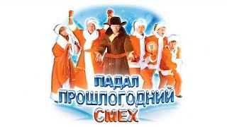 03.  Падал прошлогодний смех 3 января 2010