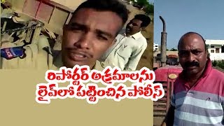 నమస్తే తెలంగాణ రిపోర్టర్‌ తిక్క కుదిర్చిన పోలీస్ కానిస్టేబుల్|పోలీసా మజాకా