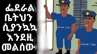 🔴ፌደራሎች እና ካሱ አስቂኝ አኒሜሽን - Funny Ethiopian Animation