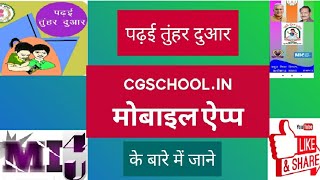 cgschool.in Mobile App. को जाने।