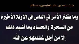 الاوراد الشرعية حصن منيع أشد من سد ياجوج و ماجوج  شيخ العثيمين رحمه الله