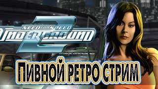 Подпивасный стрим Need for Speed: Underground 2