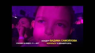 Вадим Самойлов. Норильск 2018.12.12. Фрагменты выступления. СН + Грязь + Гетеро + Вольно