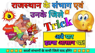 राजस्थान के संभाग एवं उनके जिले आसान Trick से याद करें | Rajasthan ke Sambhag Trick By #GkQuizYRonak