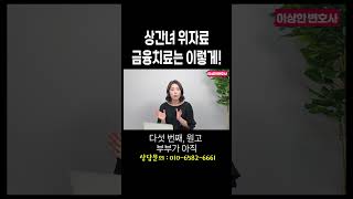 상간녀 위자료 많이 받는 8가지 방법 #이혼변호사 한승미