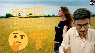 अघोष-सघोष /अल्प प्राण- महाप्राण #shorts #ytshorts