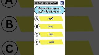 GK Question | GK In Gujarati | GK Question and Answer | GK Quiz#short #shorts