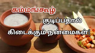 கம்மங்கூழ் மருத்துவ நன்மைகள்!|Pearl Millet Porridge/Kambu koozh/Kambang Koozh Health Benifits Tamil