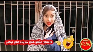 کلیپ طنز ایرانی | داستان های عاشقانه سریال های ایرانی - Funny Persian Videos