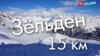 Зёльден. Трасса 15 км.