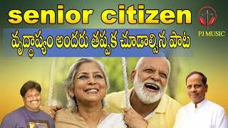 ఈ పాట అందరు తప్పక చూడాల్సిందే | Latest Christian Song-2023 | Senior Citizen | PJ Music | Lm Prem