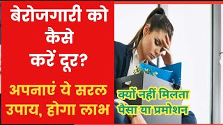 कैसे दूर करें बेरोज़गारी 🤔आखिर पैसा कैसे कमाए 🧐 ये देख लो 👆 काम आएगा ।#motivation @TopEarningTips