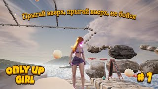 Насколько хватит моих нервов - Only Up Girl # 1