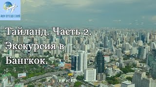 Тайланд. Часть 2. Экскурсия в Бангкок.