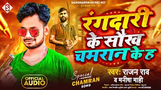 #chamar_song - रंगदारी के सौख चमरान के ह - #rajan_rao Rangadari Ke Saukh Chamaran Ke H #manisha_mahi