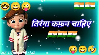 तिरंगा कफन चाहिए🇮🇳Republic day status shayari🇮🇳26 january spacial😄funny status