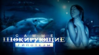 Самые шокирующие гипотезы Проснись ты бредишь