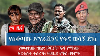 የሰቆጣው ኦፕሬሽንና የፋኖ ወሳኝ ድልየመቀሌው ግልጽ ጦርነት፡ ፋኖ የማነው አርቲስቷ ታሰረች፡ የዐቢይ የግፍ በትሮች