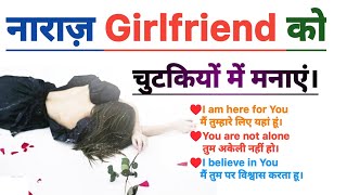 नाराज़ Girlfriend को चुटकियों में मनाएं |Sad Girlfriend ko kaise manayen|Competition mood|Love