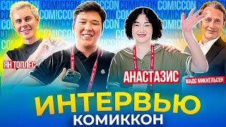 😱 ЭКСКЛЮЗИВНОЕ ИНТЕРВЬЮ с АНАСТАСИЗ и ЯН ТОПЛЕС | МАДС МИККЕЛЬСЕН | БОЛЬШОЙ ВЛОГ с COMICCON ASTANA