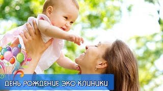 День Рождение  эко клиники Институт планирования семьи