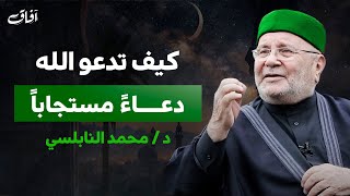 دعاء إذا دعوت به يتحقق كل ما تتمناه – نصائح الشيخ محمد راتب النابلسي