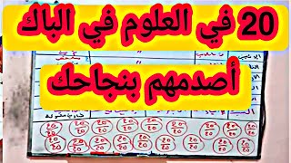 كيف تدرس العلوم في الباك سقسي المجرب وماتسقسيش الطبيب