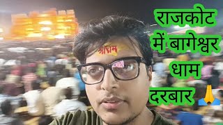 Darshan Karte Hai Bageshwar Balaji ke 🙏 | Bageshwar Dham Rajkot Darbar