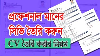 সিভি কিভাবে তৈরি করতে হয়, CV তৈরি করার নিয়ম, How to make resume in ms word