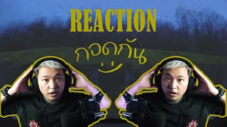 REACTION - K6Y - กอดกัน ft.LAZYLOXY, JAYRUN [OFFICIAL MV - BIG BOSS Official