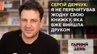 Сергій Демчук: я не перечитував жодну свою книжку, яка вже вийшла друком