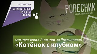 Мастер класс "Котёнок с клубком" от Анастасии Рахмановой