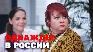 Однажды в России: 4 сезон, выпуск 11