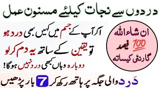 Dard sy Nijat ki Dua | دردوں سے نجات کیلئے مسنون عمل  | Miracle Wazifa to Remove Body Pain Quickly