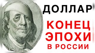 ОБВАЛ ДОЛЛАРА В РОССИИ - УЖЕ НИЖЕ 80 РУБЛЕЙ