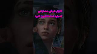 هوش مصنوعی هایی ک حتما باید امتحان کنید! #ترفند موبایل #shorts  #آموزش#thelastofus