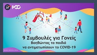 9 Συμβουλές για Γονείς | 6 Επαφή με το Σχολείο  | Covid 19 edition |  Ελληνικό Κέντρο Συναισθημάτων