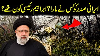 Who Is Ibrahim Raisi? Who Killed The Iranian President | INFO TREND TV