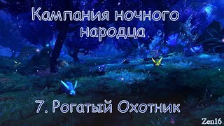 Кампания ночного народца. Глава 7 - Рогатый охотник