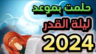 موعد ليلة القدر 2024 اقسم بالله العظيم حلمت بموعد ليلة القدر