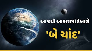 sky 2 moons 2024 PT 5:આજથી 2 મહિના સુધી આકાશમાં દેખાશે 'બે ચંદ્ર',શું 11 વર્ષ પહેલા જેવી તબાહી થશે?